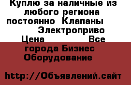 Куплю за наличные из любого региона, постоянно: Клапаны Danfoss VB2 Электроприво › Цена ­ 150 000 - Все города Бизнес » Оборудование   